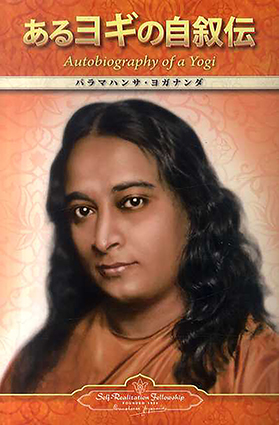 あるヨギの自叙伝 / パラマハンサ・ヨガナンダ | Natsume Books