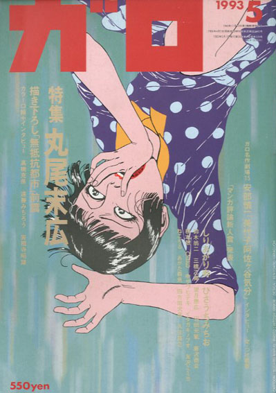 ガロ 1993.5 丸尾末広 / | Natsume Books