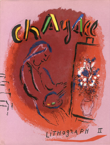 マルク・シャガール リトグラフ The Lithographs of Chagall 1922ｰ1985