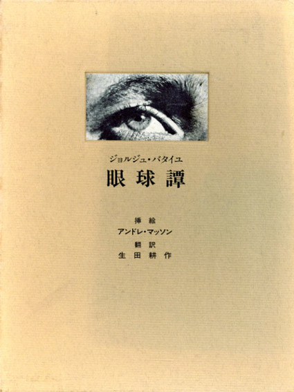眼球譚 / ジョルジュ・バタイユ アンドレ・マッソン画 生田耕作訳
