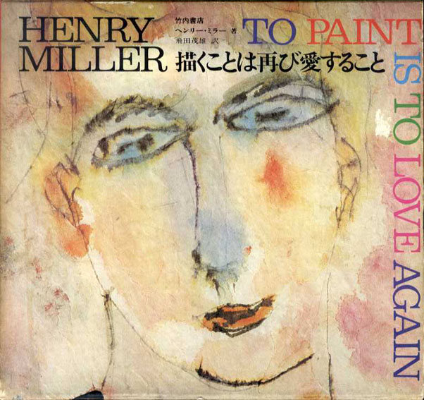 描くことは再び愛すること Henry Miller to paint is to love again