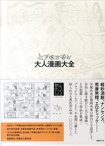 手塚治虫大人漫画大全 / 手塚治虫 | Natsume Books