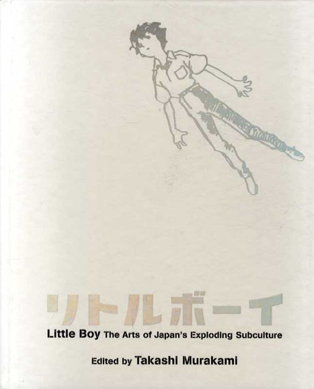 リトルボーイ 爆発する日本のサブカルチャー・アート Little Boy The
