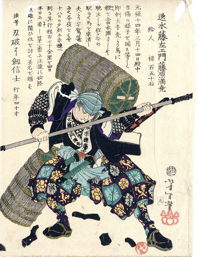 芳年浮世絵「誠忠義士銘々画伝 早水藤左衛門満尭」 | Natsume Books