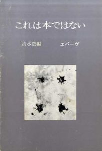 慈悲心鳥がバサバサと骨の羽を拡げてくる / 土方巽 吉増剛造筆録
