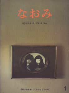 沢渡朔写真集 森の人形館 Nadia / 沢渡朔 | Natsume Books