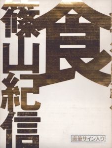 磯崎新+篠山紀信 建築行脚9 バロックの真珠 サン・カルロ・アッレ