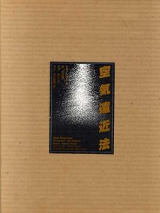 朝倉響子彫刻集 光と波と / 朝倉響子/奈良原一高 勝井三雄構 池田