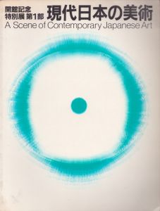 朝倉響子彫刻集 光と波と / 朝倉響子/奈良原一高 勝井三雄構 池田