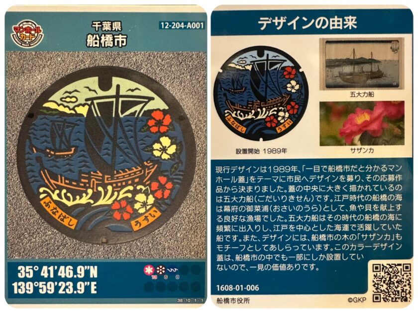 第2弾 001 マンホールカード 千葉県船橋市 1608初期ロット 希少 第2弾