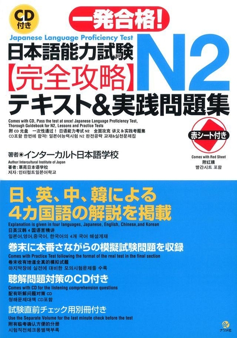 CD付き 一発合格！ 日本語能力試験N2完全攻略テキスト＆実践問題集