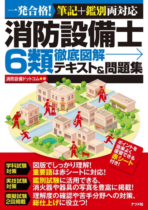 消防設備士6類 徹底図解テキスト＆問題集 | ナツメ社
