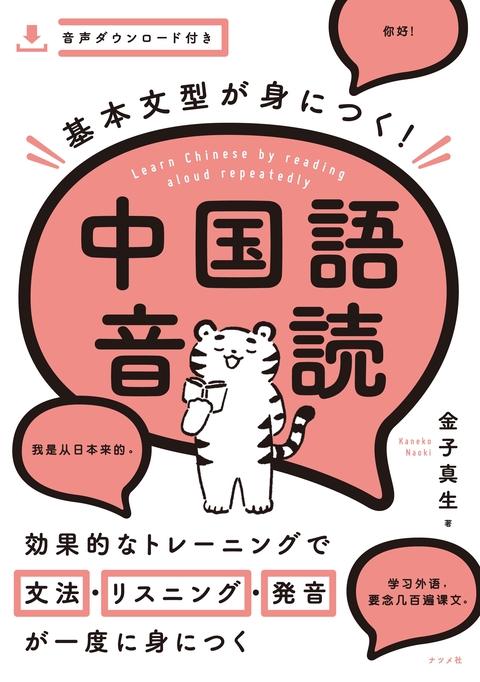 基本文型が身につく！中国語音読 | ナツメ社