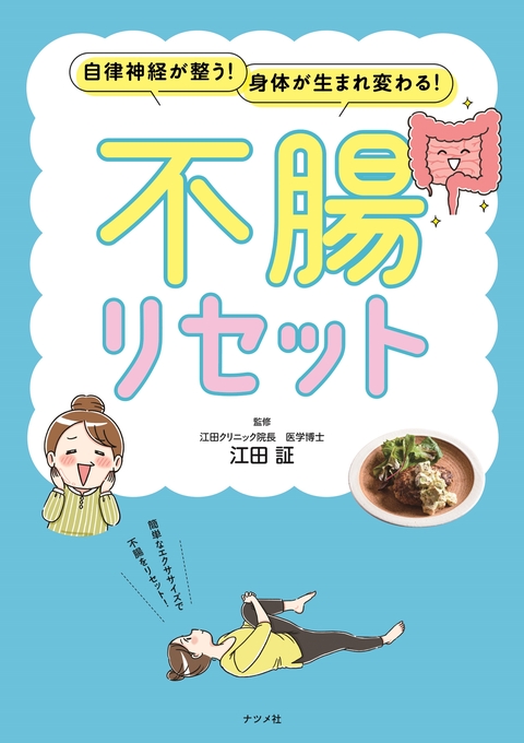 自律神経が整う！身体が生まれ変わる！不腸リセット | ナツメ社