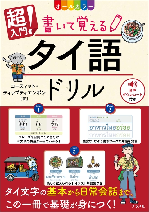 オールカラー 超入門！ 書いて覚えるタイ語ドリル | ナツメ社