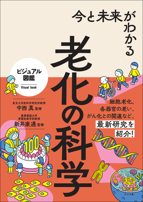 今と未来がわかる 老化の科学 | ナツメ社