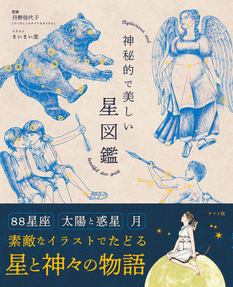 神秘的で美しい星図鑑 | ナツメ社