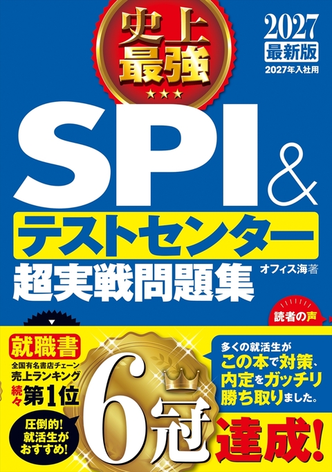 2027最新版 史上最強SPI&テストセンター超実戦問題集 | ナツメ社