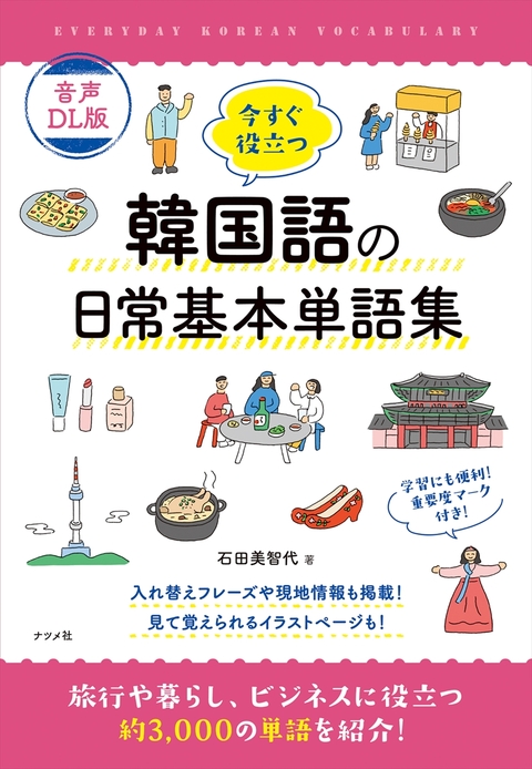 音声DL版 今すぐ役立つ韓国語の日常基本単語集 | ナツメ社