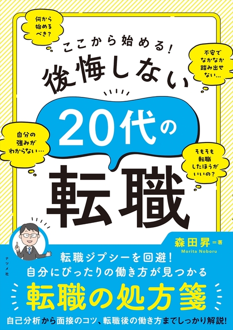ここから始める！後悔しない20代の転職 | ナツメ社