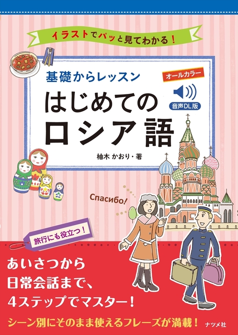 音声DL版 オールカラー 基礎からレッスンはじめてのロシア語 | ナツメ社