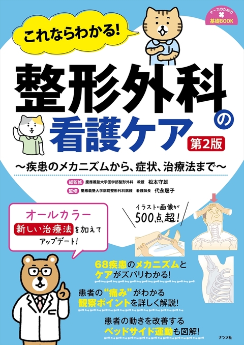 これならわかる！ 整形外科の看護ケア 第2版 | ナツメ社