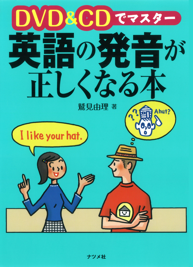 DVD＆CDでマスター 英語の発音が正しくなる本 | ナツメ社