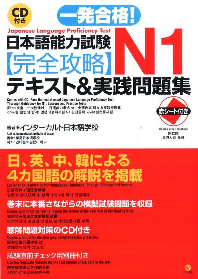 CD付き 一発合格！ 日本語能力試験N1完全攻略テキスト＆実践問題集