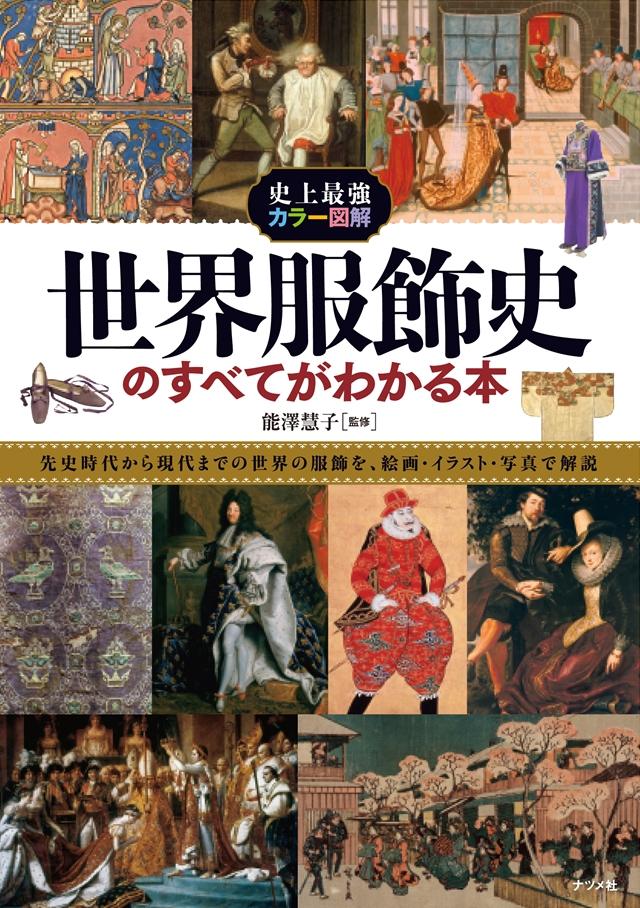 史上最強カラー図解 世界服飾史のすべてがわかる本 | ナツメ社