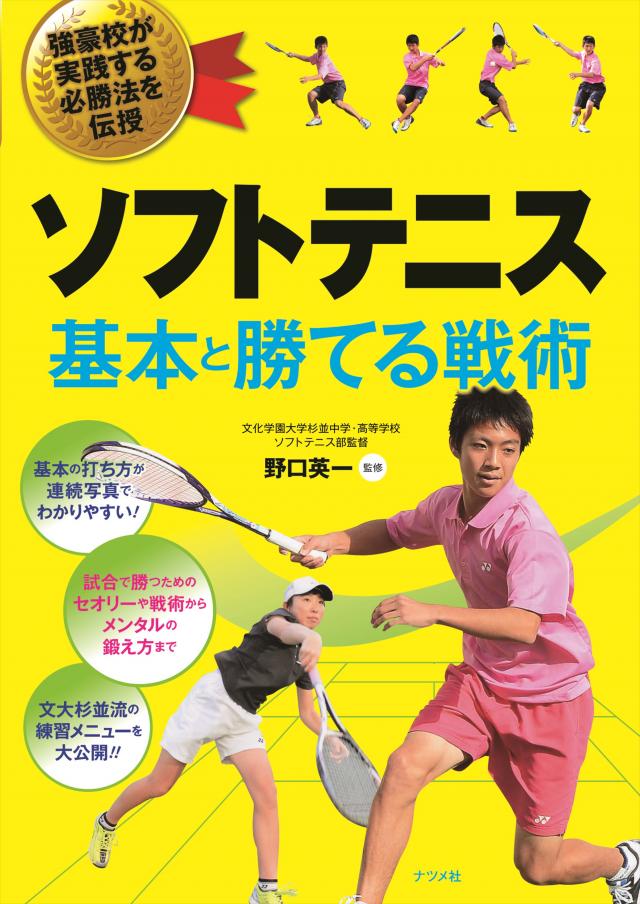 ソフトテニス基本と勝てる戦術 | ナツメ社