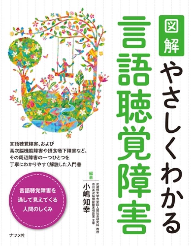 図解 やさしくわかる言語聴覚障害 | ナツメ社