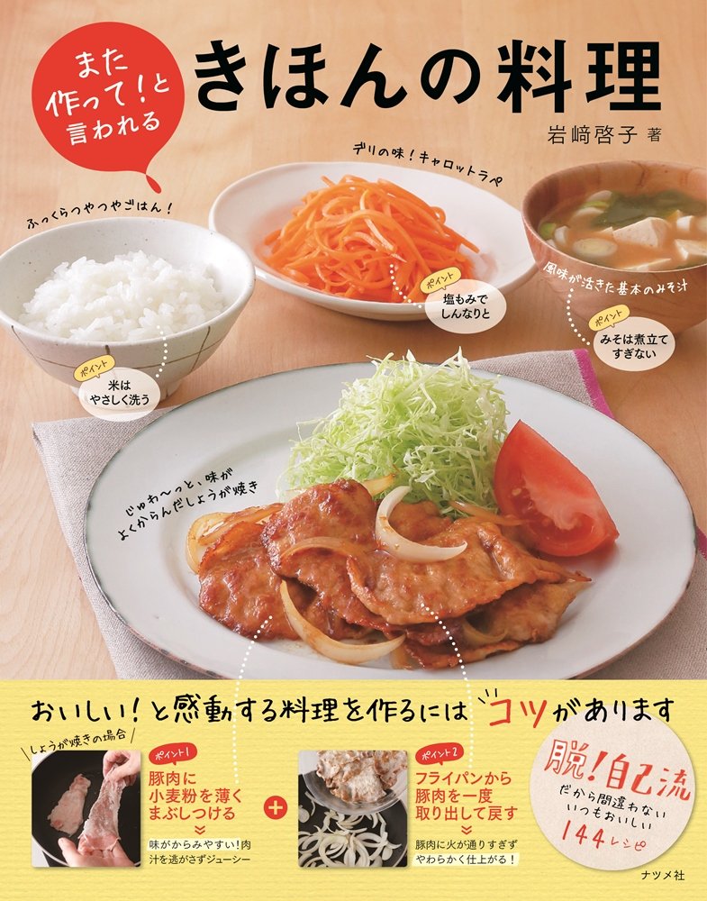 また作って！と言われる きほんの料理 | ナツメ社
