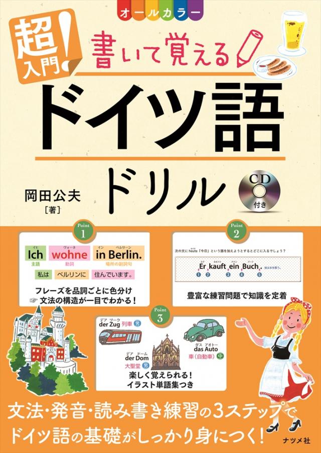 CD付き オールカラー 超入門！書いて覚えるドイツ語ドリル | ナツメ社
