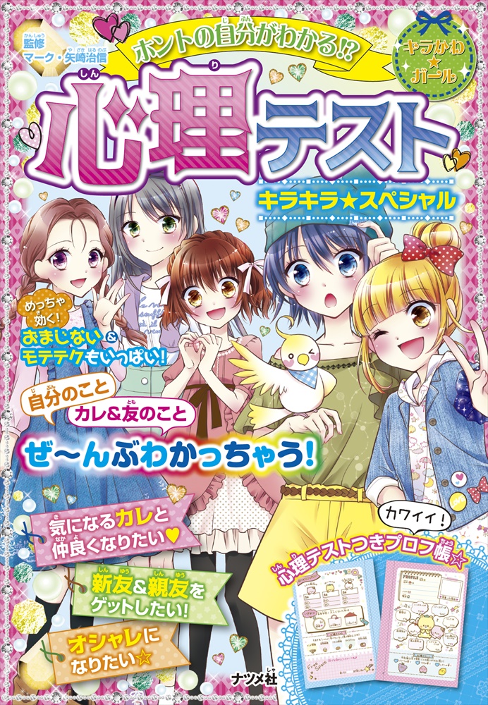 ホントの自分がわかる！？心理テスト キラキラ☆スペシャル | ナツメ社