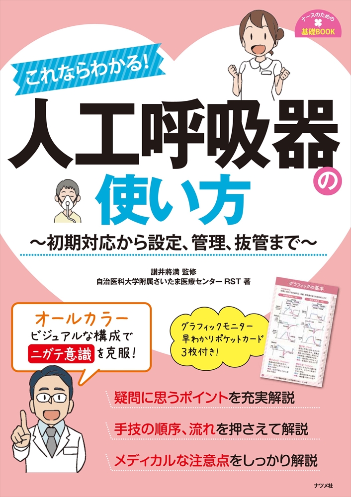 これならわかる！人工呼吸器の使い方 | ナツメ社