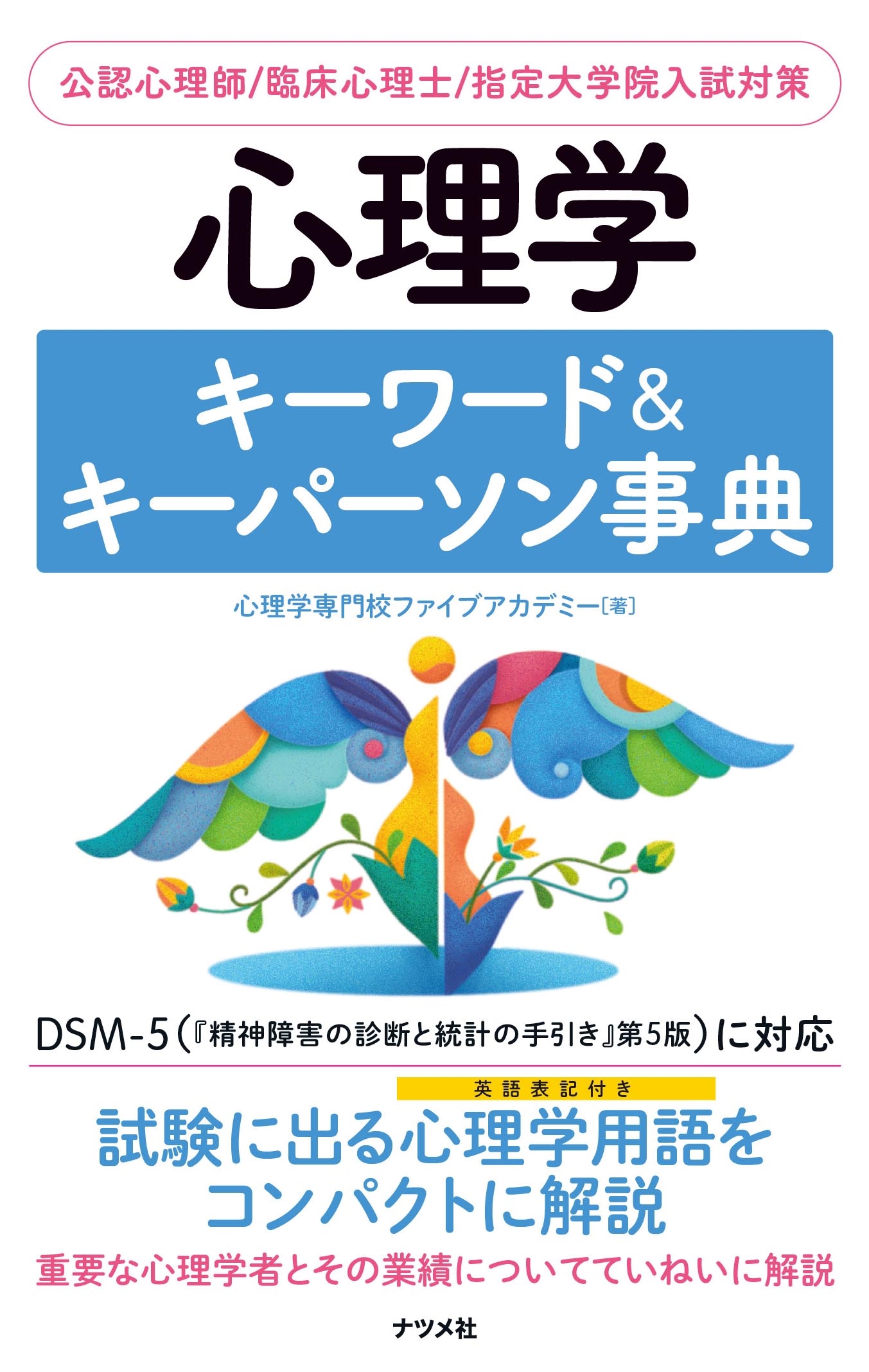心理学キーワード＆キーパーソン事典 | ナツメ社