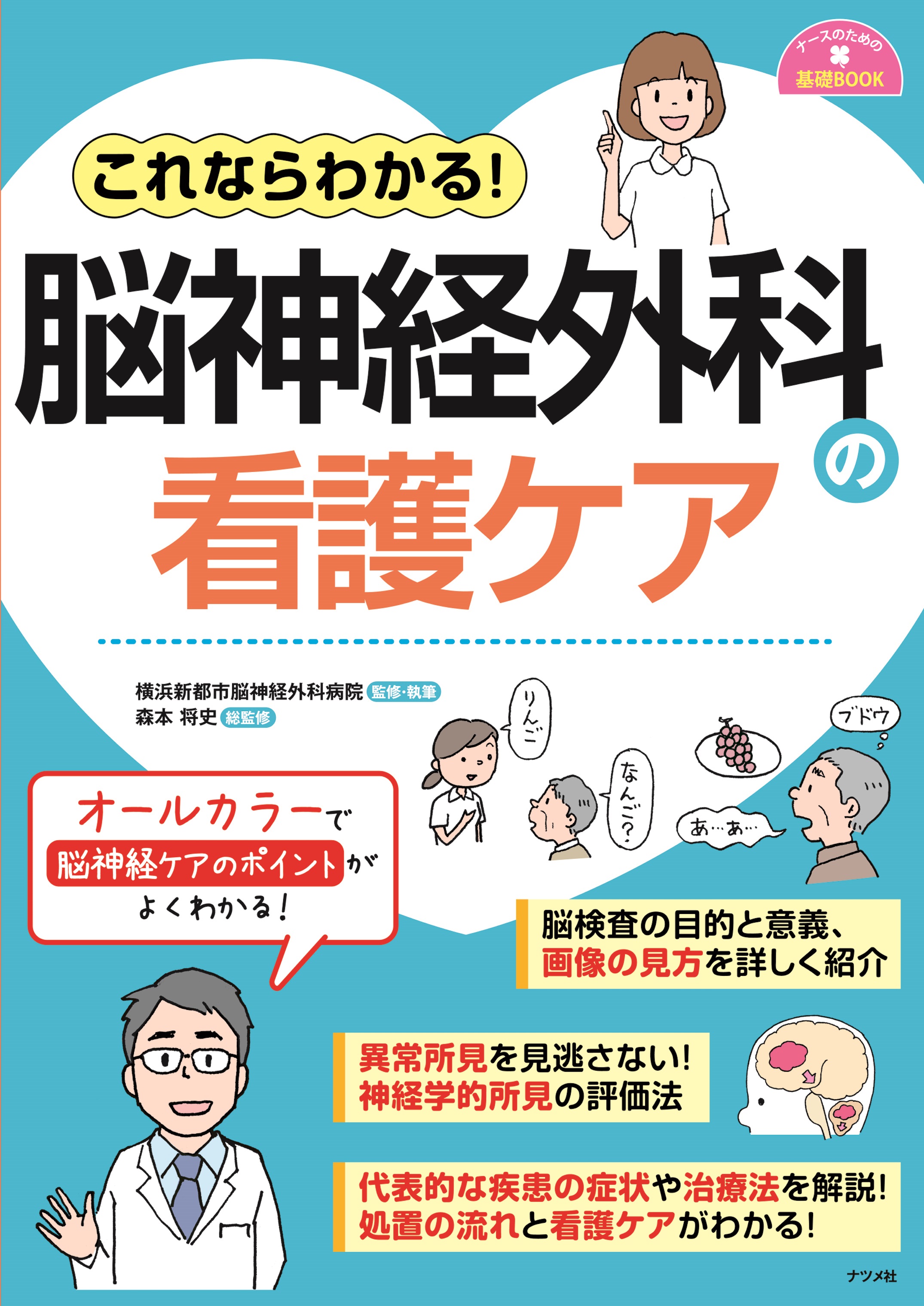 これならわかる！脳神経外科の看護ケア | ナツメ社