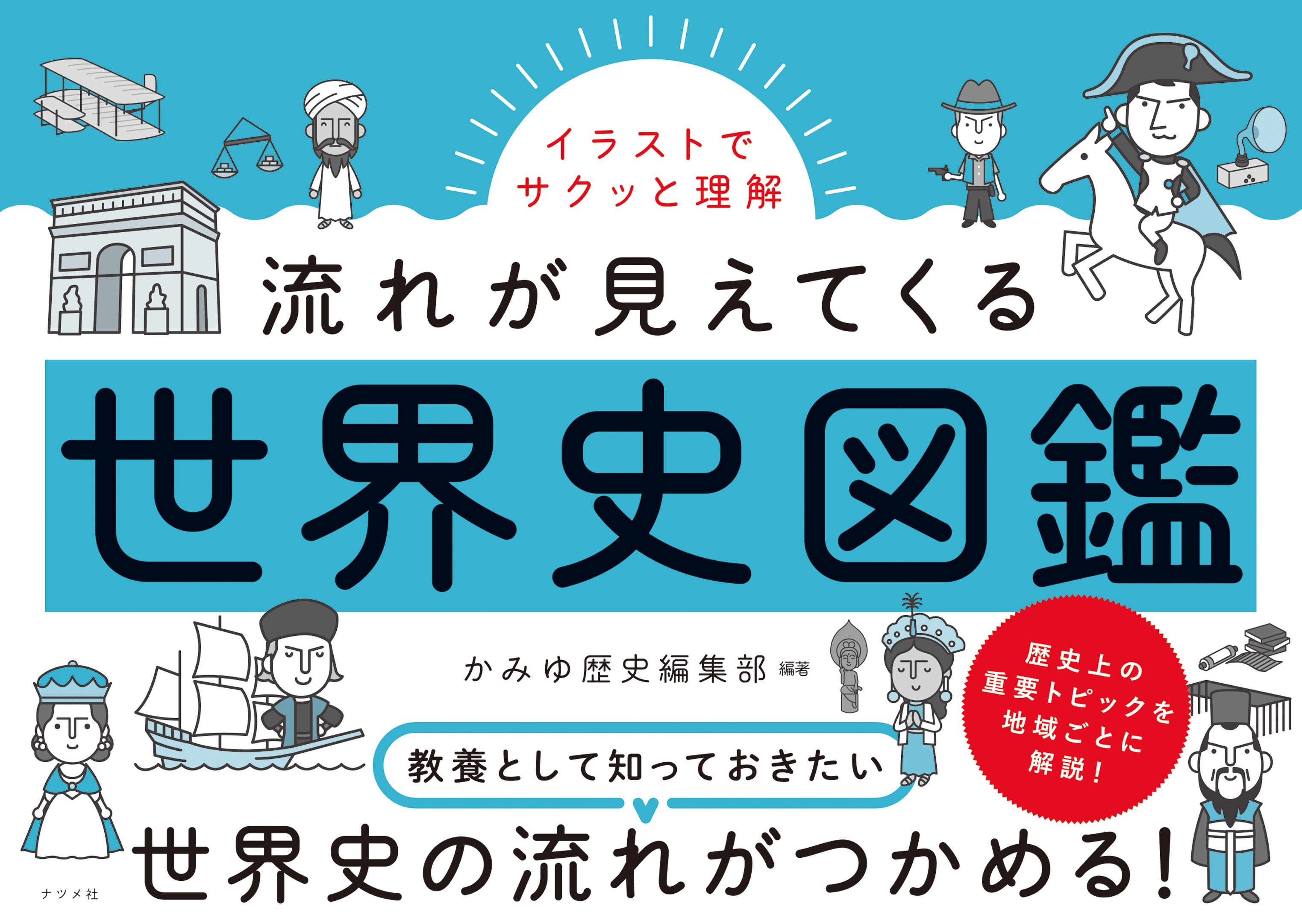 イラストでサクッと理解 流れが見えてくる世界史図鑑 | ナツメ社