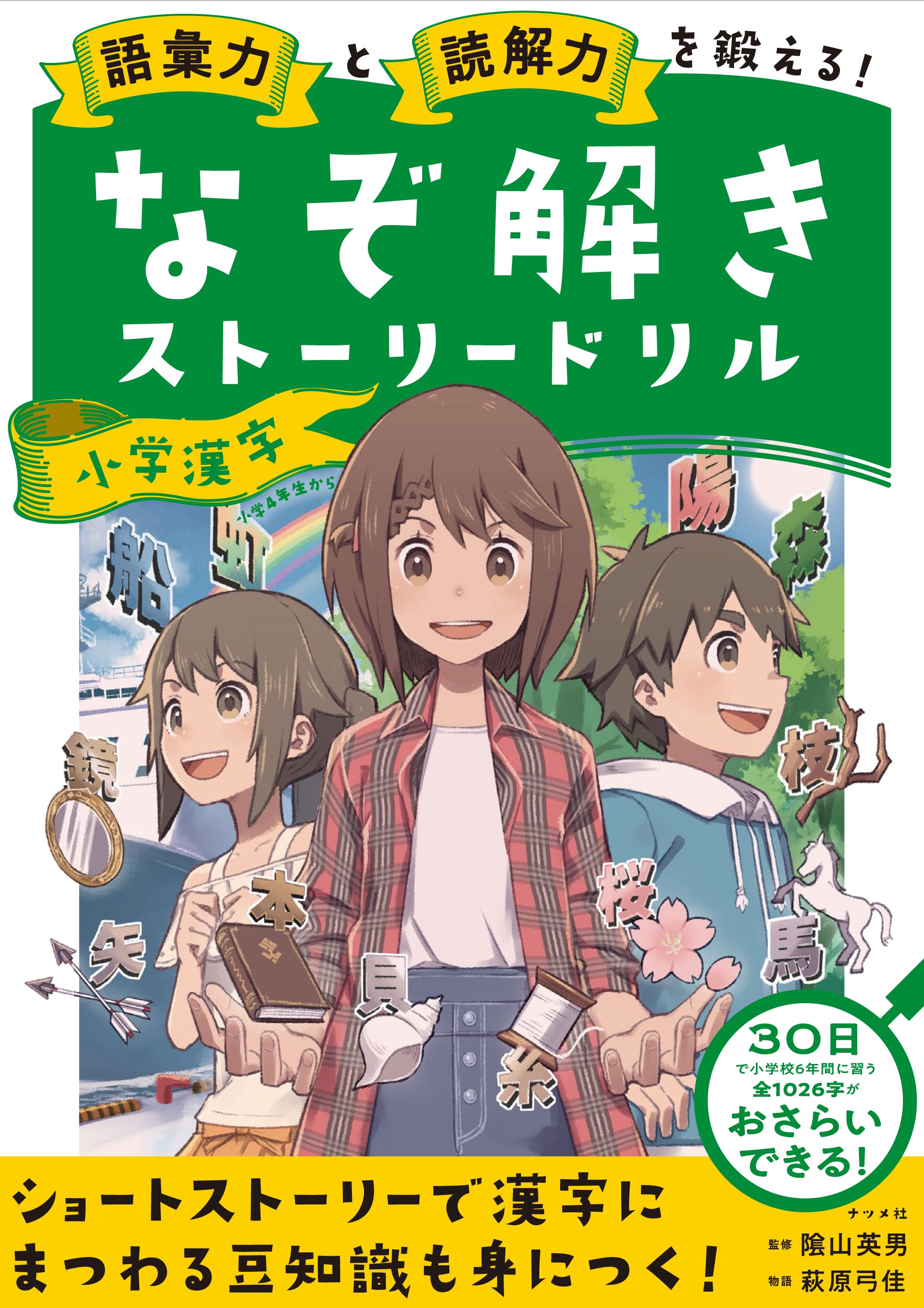 語彙力と読解力を鍛える！なぞ解きストーリードリル 小学漢字 | ナツメ社