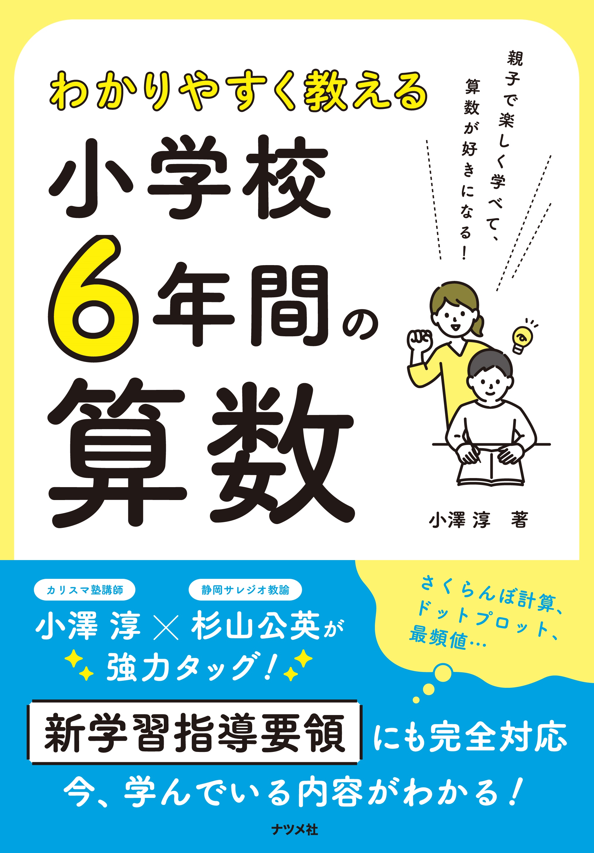わかりやすく教える 小学校6年間の算数 | ナツメ社