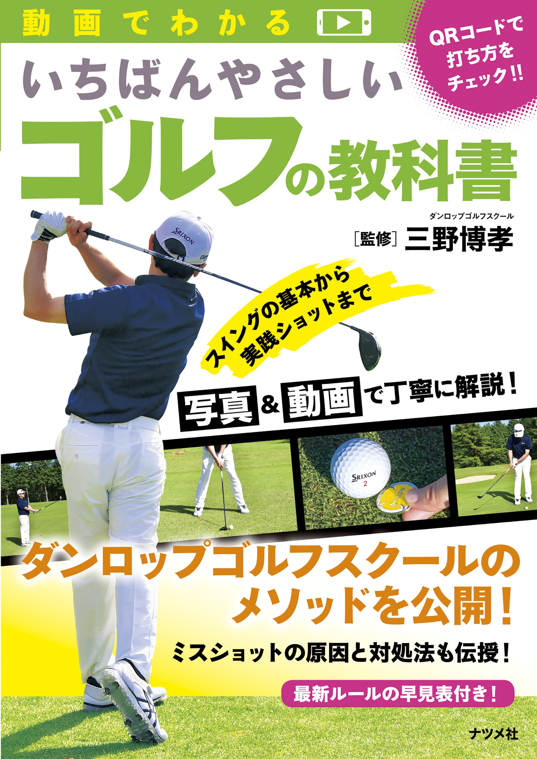 動画でわかる いちばんやさしいゴルフの教科書 | ナツメ社