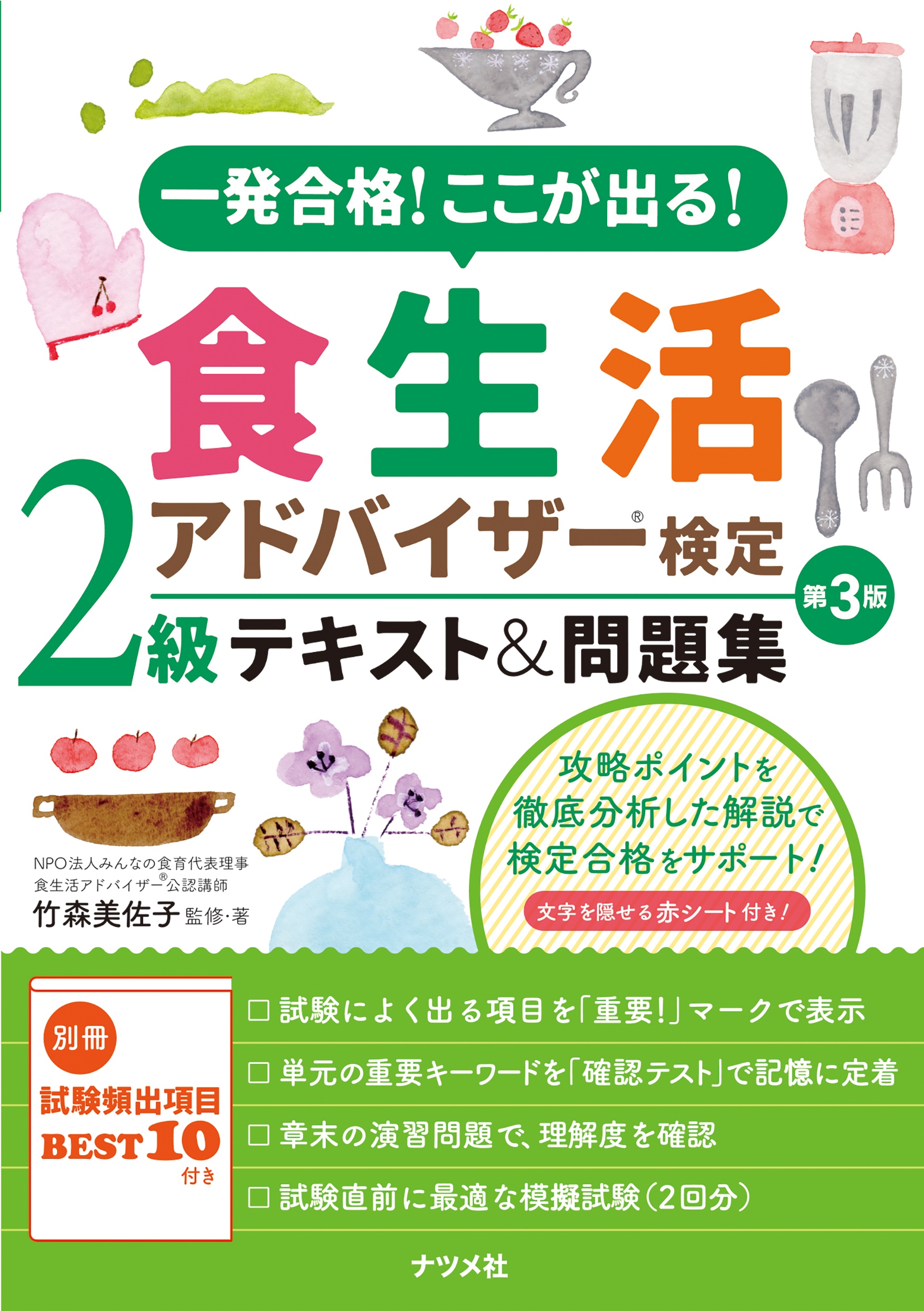 一発合格！ここが出る！食生活アドバイザー検定2級テキスト＆問題集 第