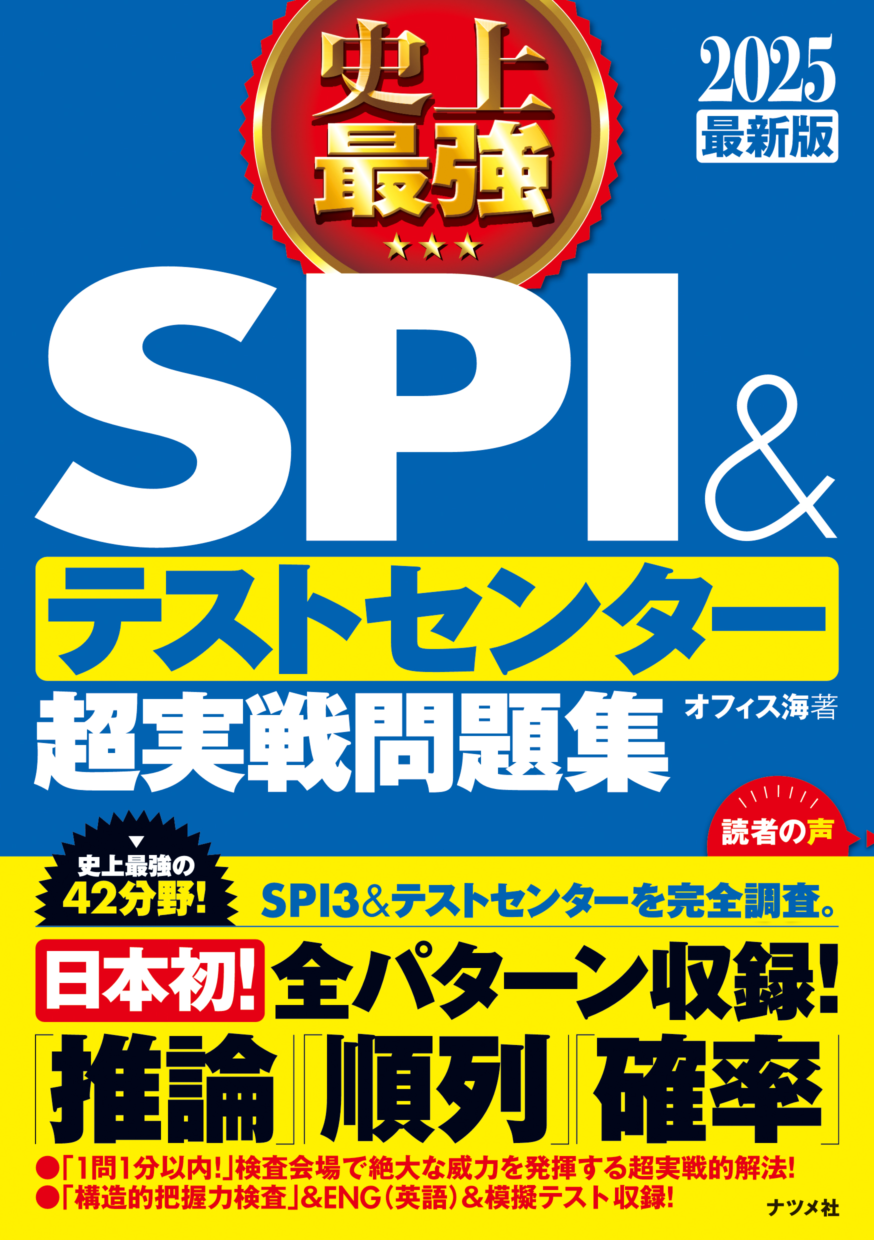 2025最新版 史上最強SPI&テストセンター超実戦問題集 | ナツメ社