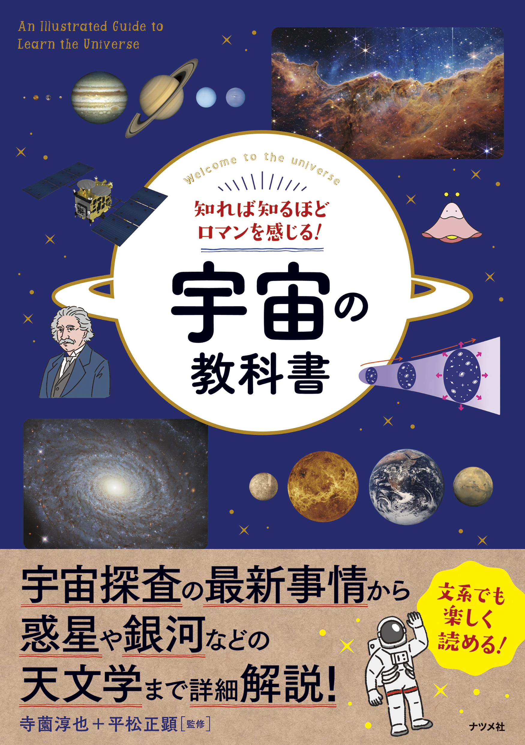 知れば知るほどロマンを感じる！宇宙の教科書 | ナツメ社