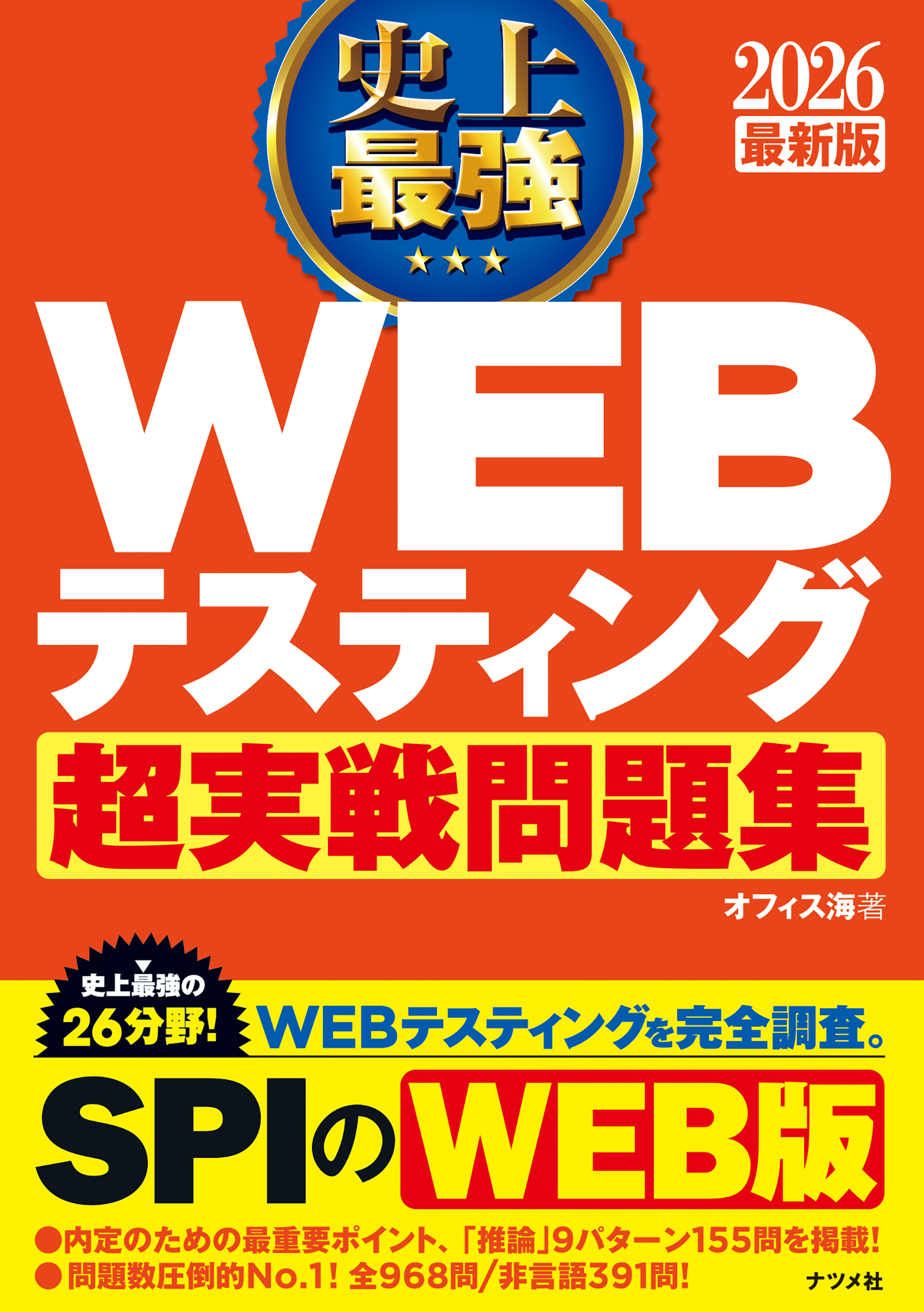 2026 最新版 史上最強 WEBテスティング超実戦問題集 | ナツメ社