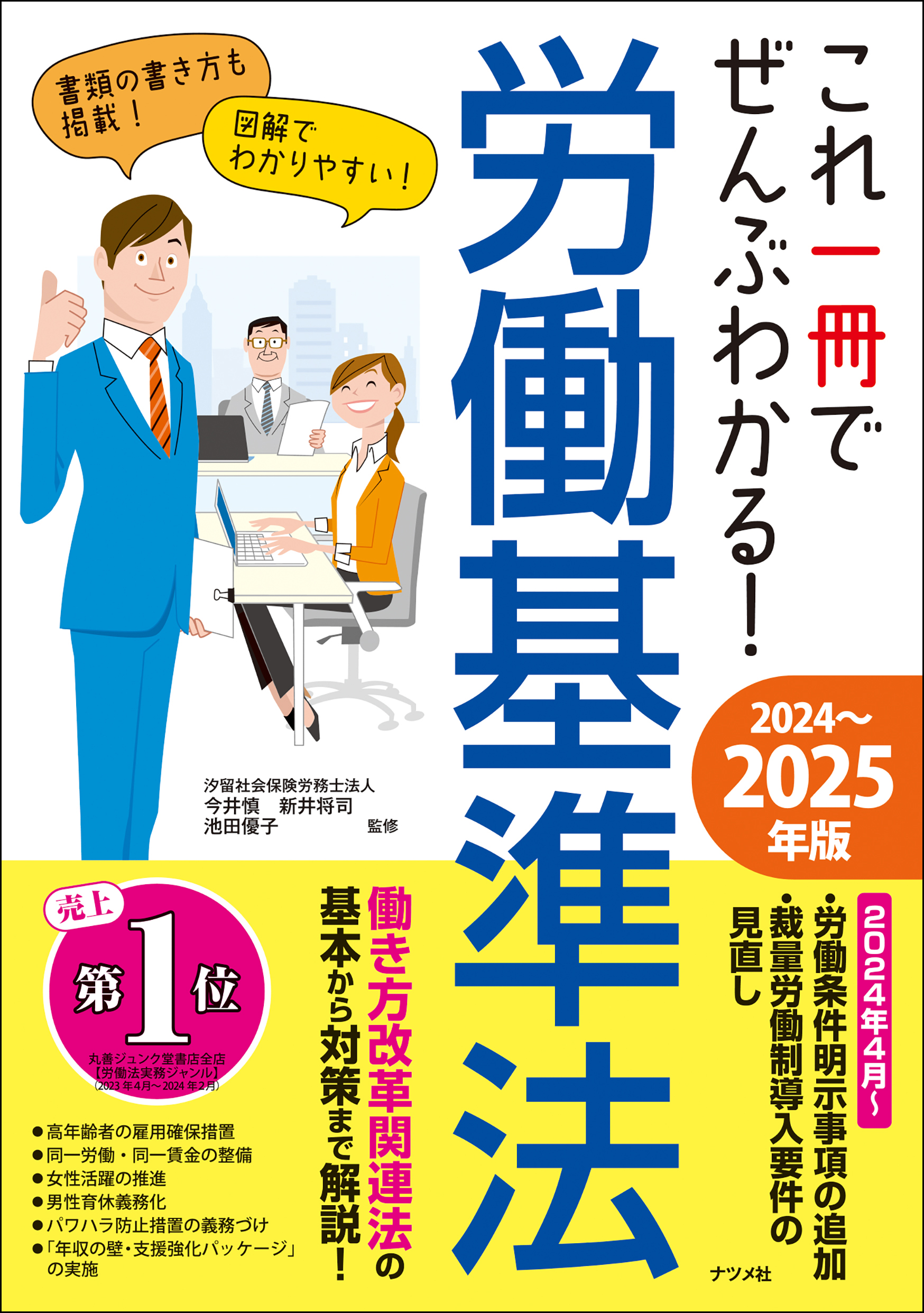 これ一冊でぜんぶわかる！ 労働基準法 2024～2025年版 | ナツメ社