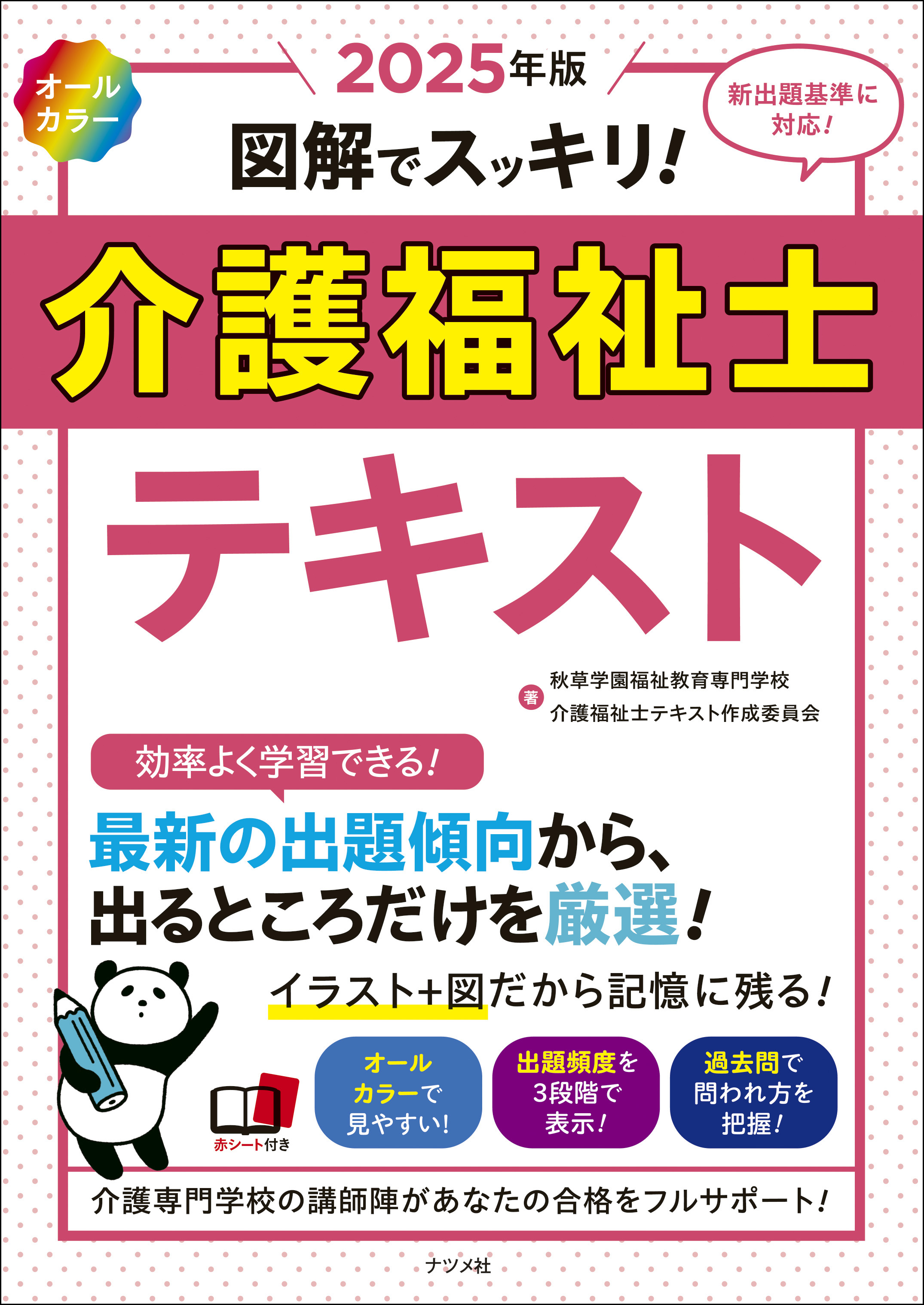 2025年版 オールカラー 図解でスッキリ！ 介護福祉士テキスト | ナツメ社