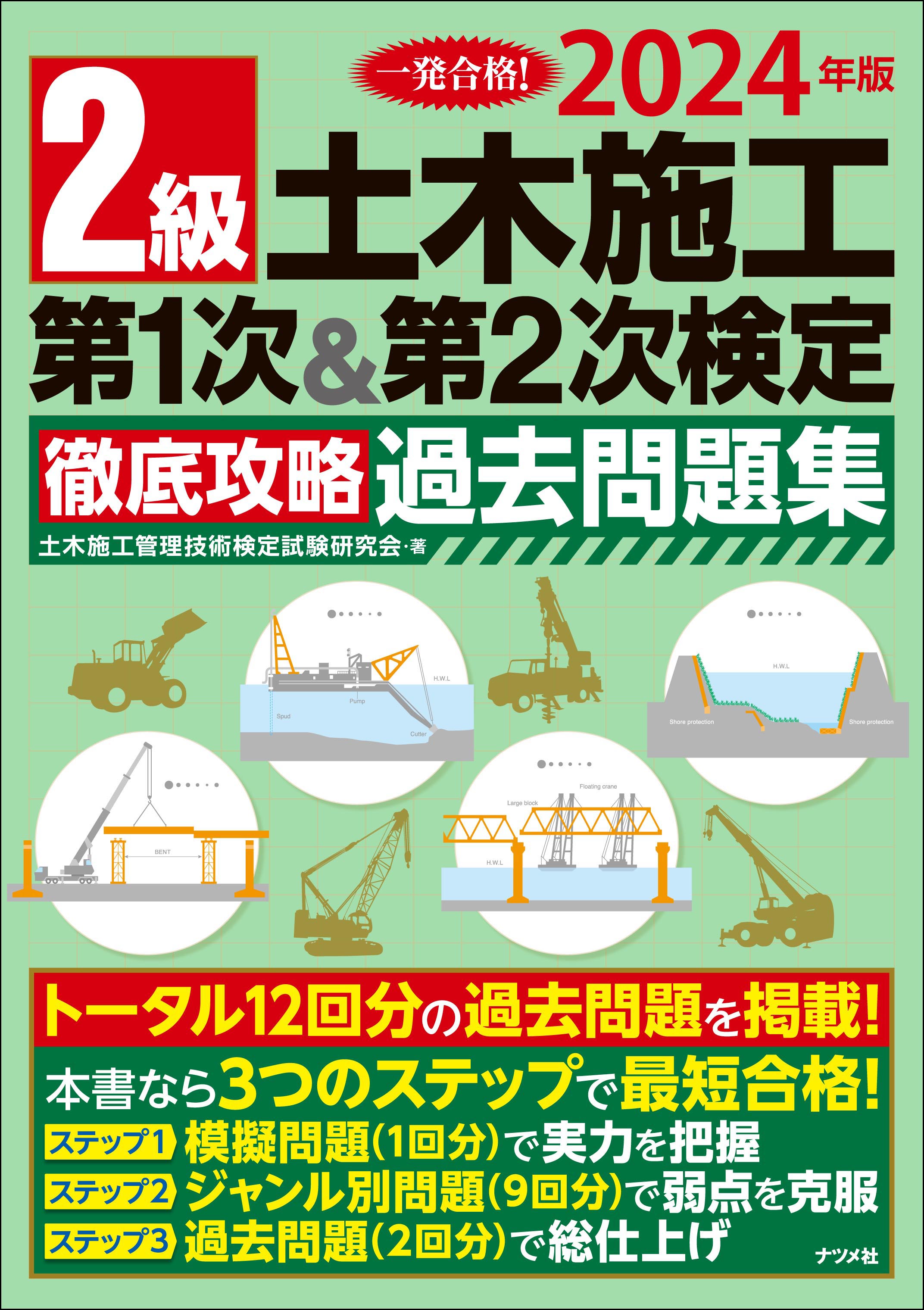 2024年版 2級土木施工 第1次&第2次検定 徹底攻略過去問題集 | ナツメ社
