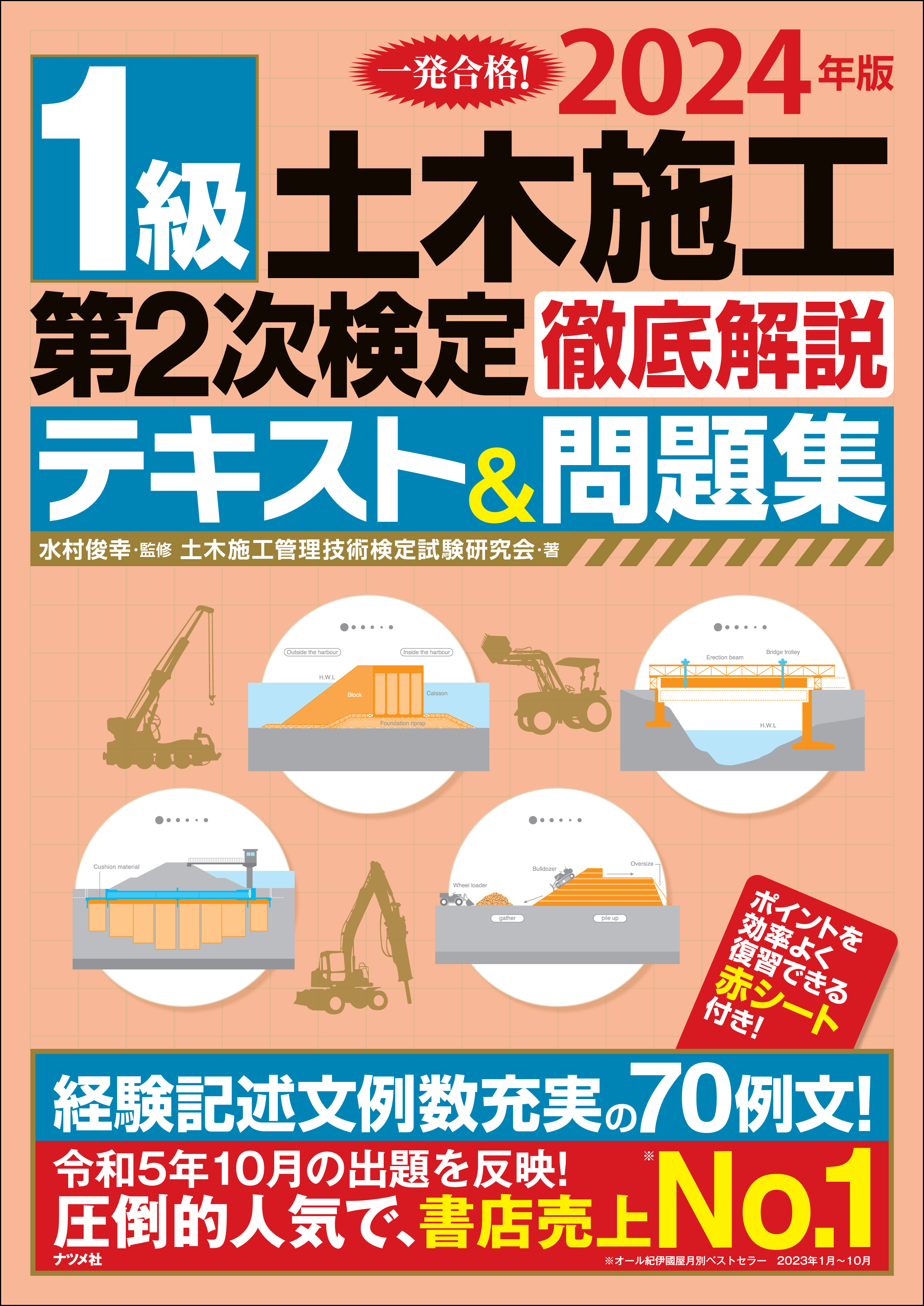 2024年版 1級土木施工第2次検定徹底解説テキスト&問題集 | ナツメ社