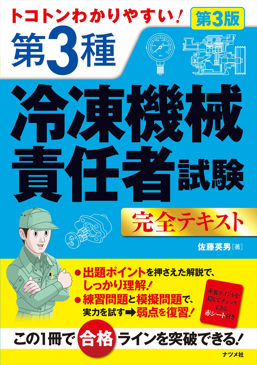 トコトンわかりやすい！ 第3種冷凍機械責任者試験完全テキスト 第3版
